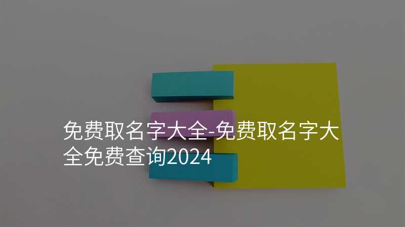 免费取名字大全-免费取名字大全免费查询2024