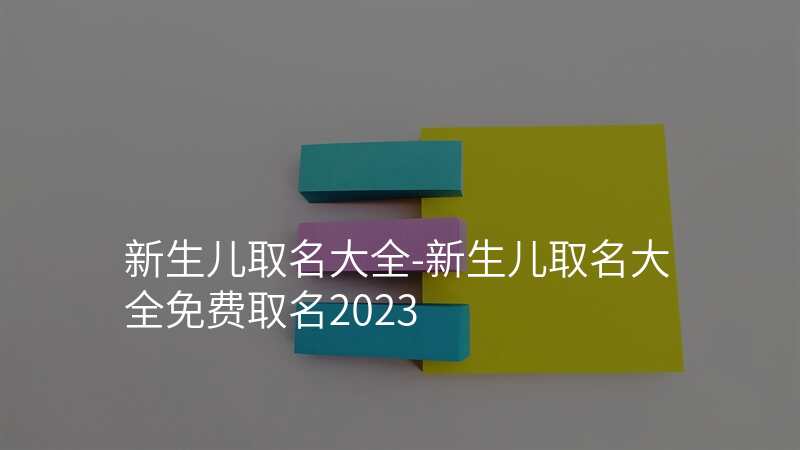 新生儿取名大全-新生儿取名大全免费取名2023