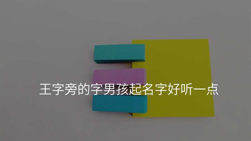王字旁的字男孩起名字好听一点