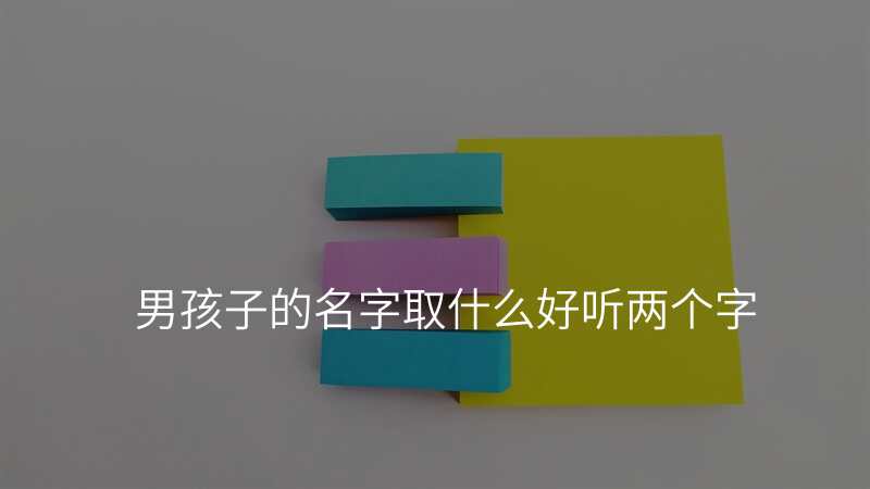 男孩子的名字取什么好听两个字