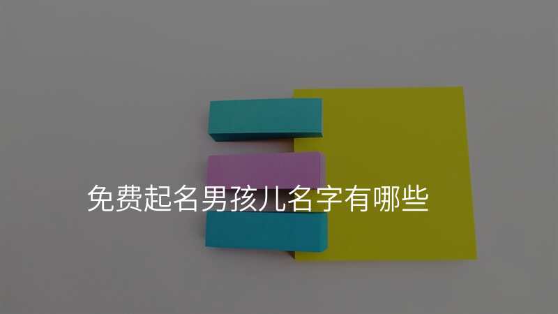 免费起名男孩儿名字有哪些