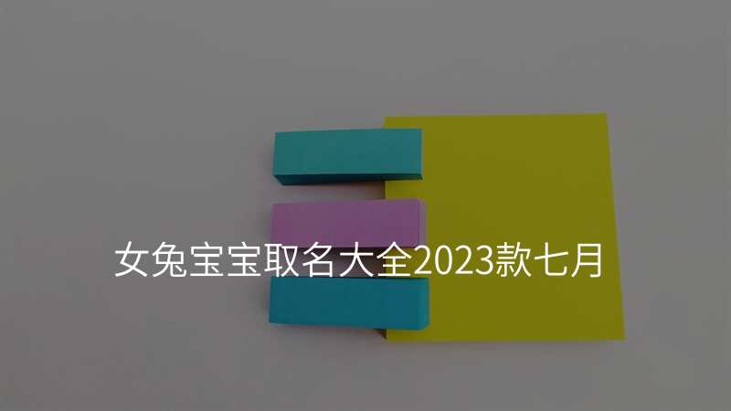 女兔宝宝取名大全2023款七月