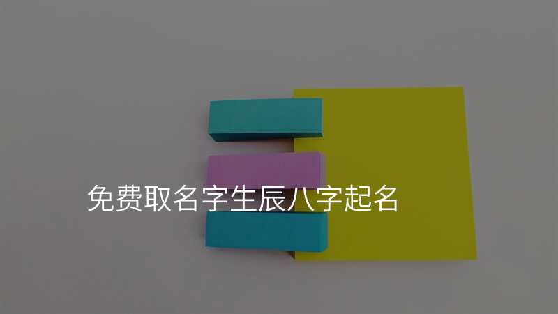 免费取名字生辰八字起名