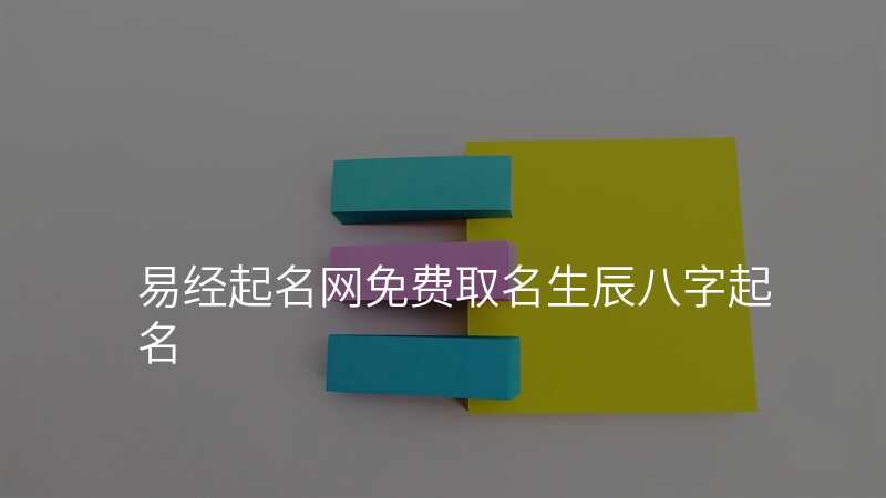 易经起名网免费取名生辰八字起名