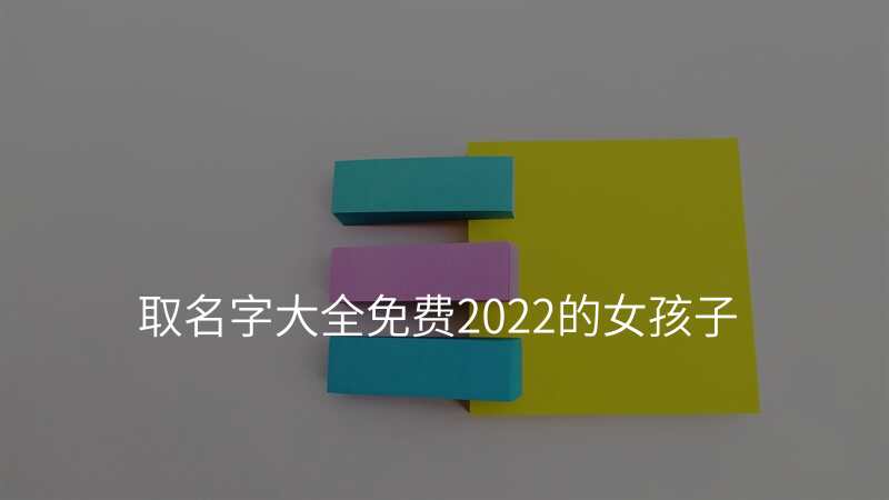 取名字大全免费2022的女孩子