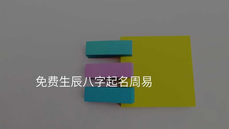 免费生辰八字起名周易