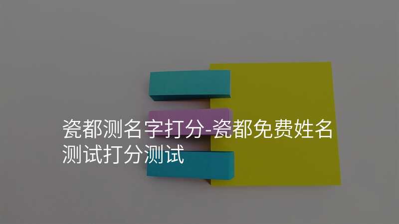 瓷都测名字打分-瓷都免费姓名测试打分测试