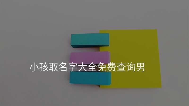 小孩取名字大全免费查询男