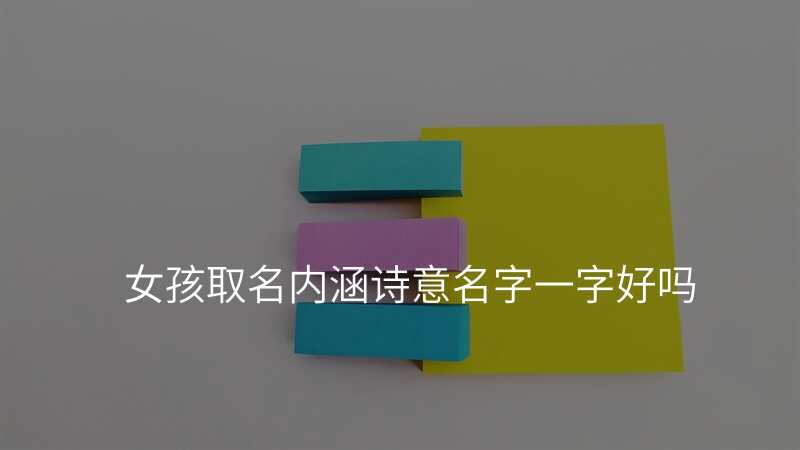 女孩取名内涵诗意名字一字好吗