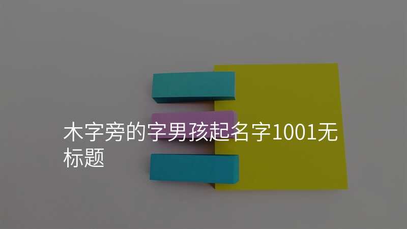 木字旁的字男孩起名字1001无标题