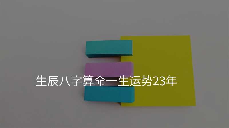 生辰八字算命一生运势23年