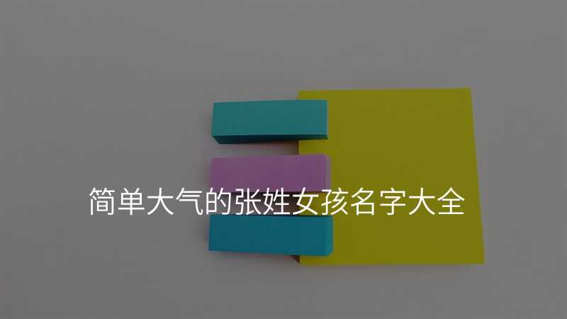 简单大气的张姓女孩名字大全