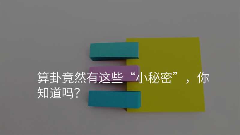 算卦竟然有这些“小秘密”,你知道吗?