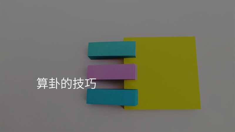 算卦的技巧