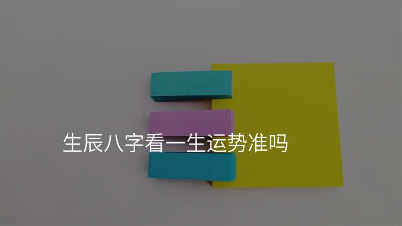 生辰八字看一生运势准吗