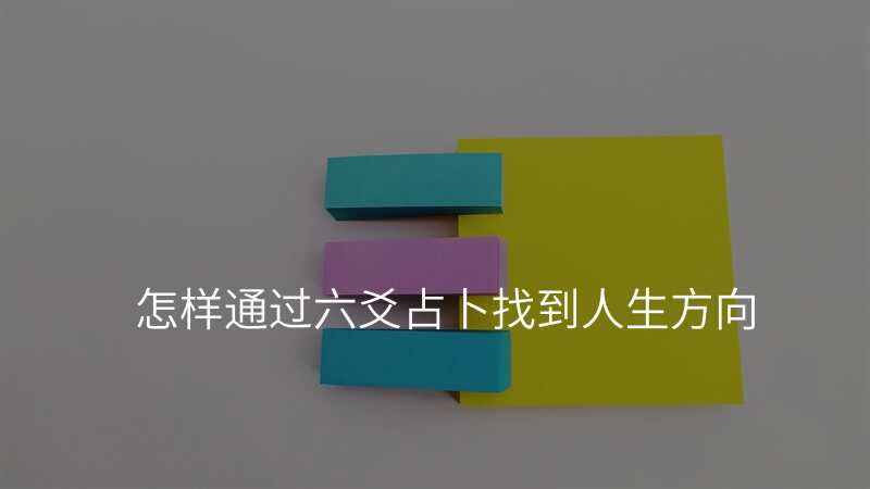 怎样通过六爻占卜找到人生方向