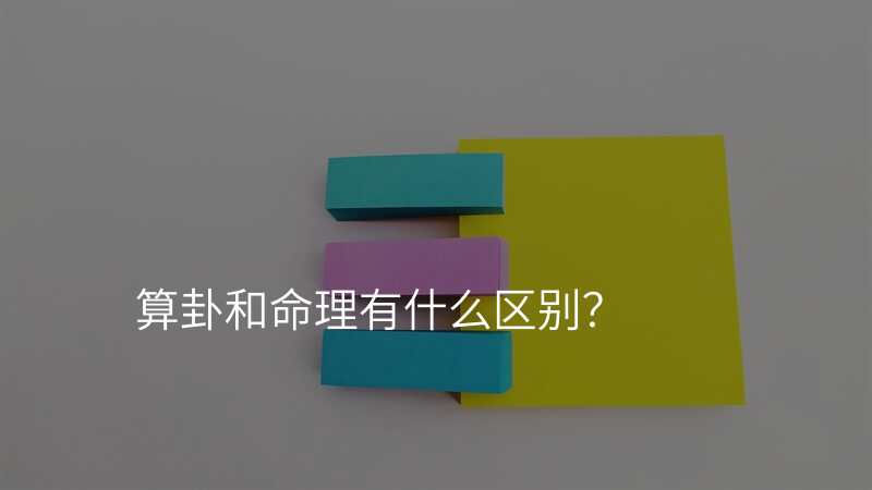 算卦和命理有什么区别?