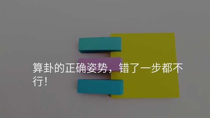 算卦的正确姿势,错了一步都不行!