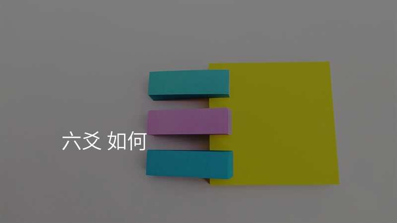 六爻 如何