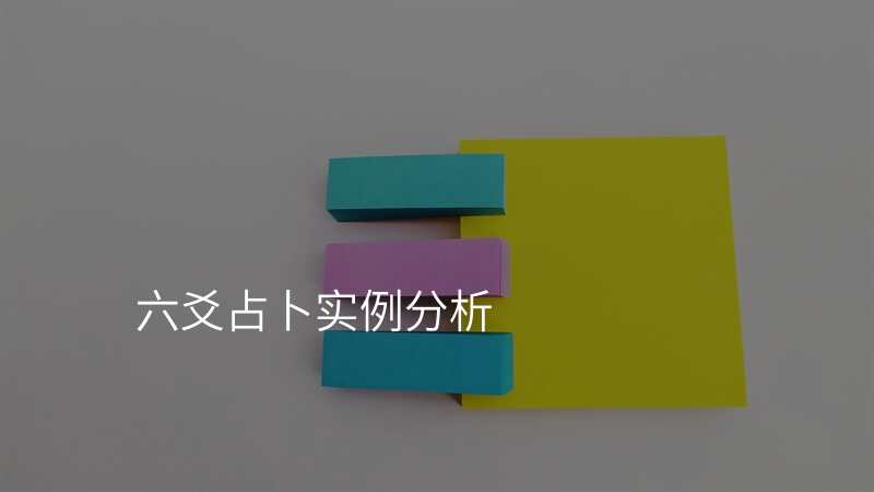 六爻占卜实例分析