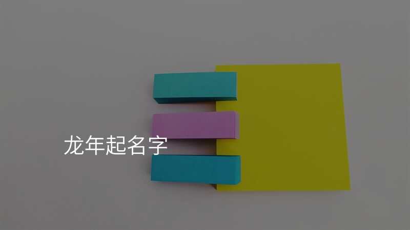 龙年起名字