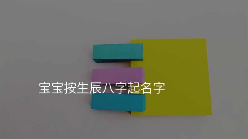 宝宝按生辰八字起名字