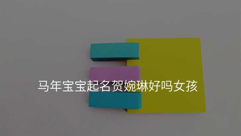 马年宝宝起名贺婉琳好吗女孩
