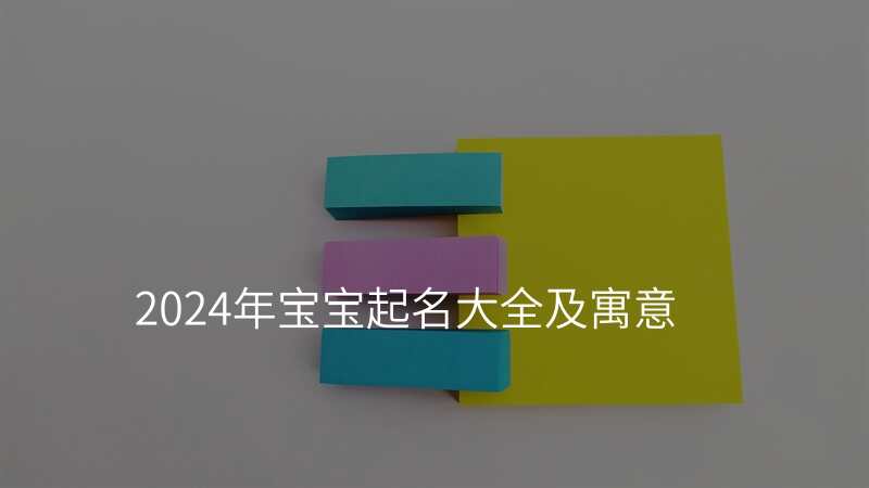 2024年宝宝起名大全及寓意