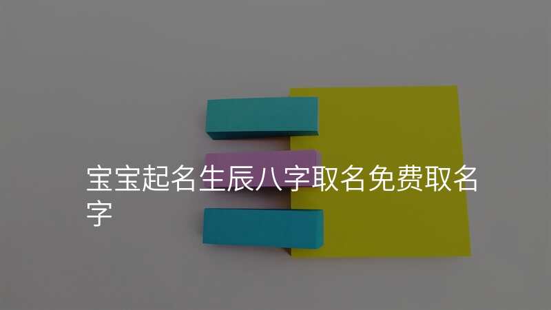 宝宝起名生辰八字取名免费取名字