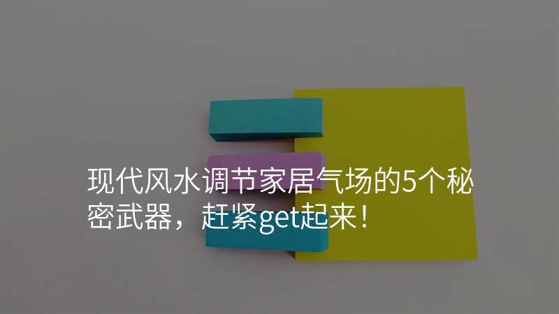 现代风水调节家居气场的5个秘密武器,赶紧get起来!
