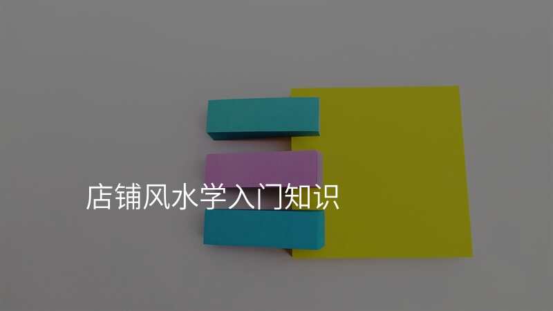 店铺风水学入门知识