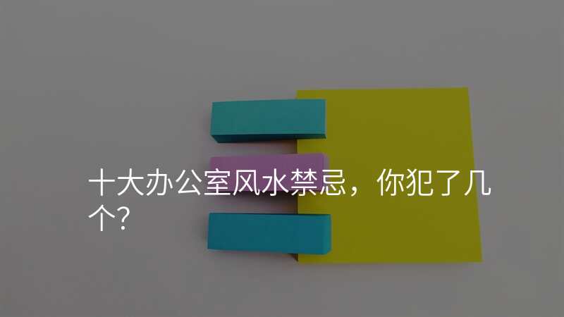 十大办公室风水禁忌,你犯了几个?