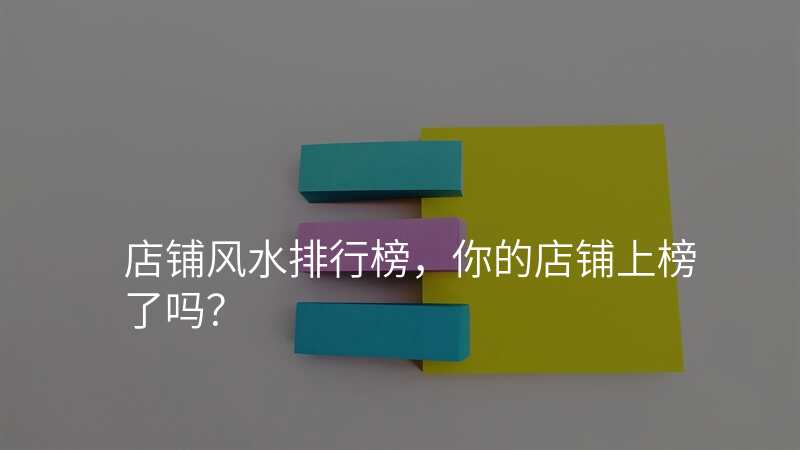 店铺风水排行榜,你的店铺上榜了吗?