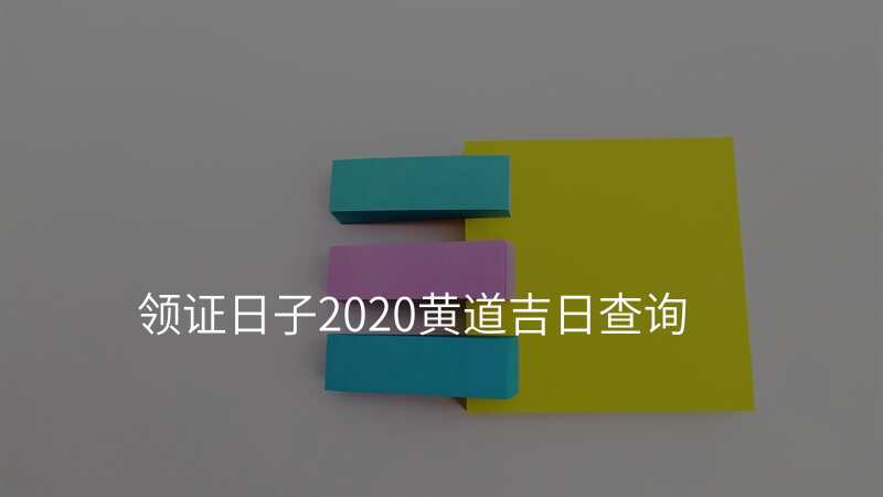 领证日子2020黄道吉日查询