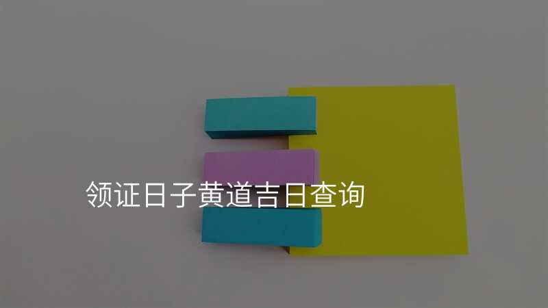 领证日子黄道吉日查询