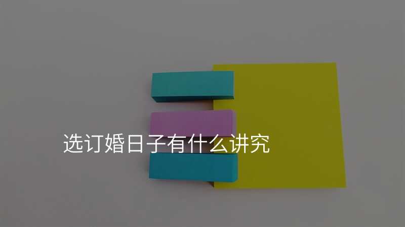 选订婚日子有什么讲究