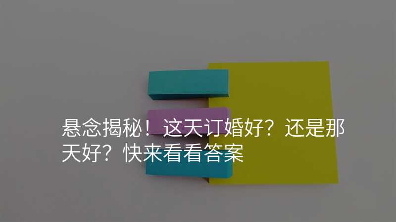 悬念揭秘!这天订婚好?还是那天好?快来看看答案
