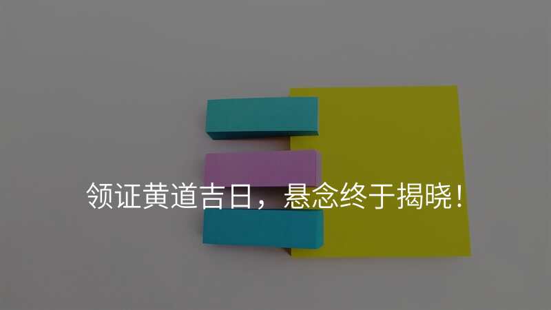领证黄道吉日,悬念终于揭晓!