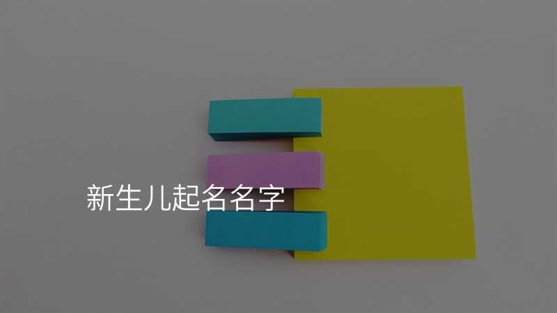 新生儿起名名字