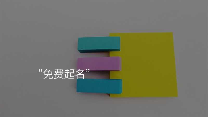 “免费起名”