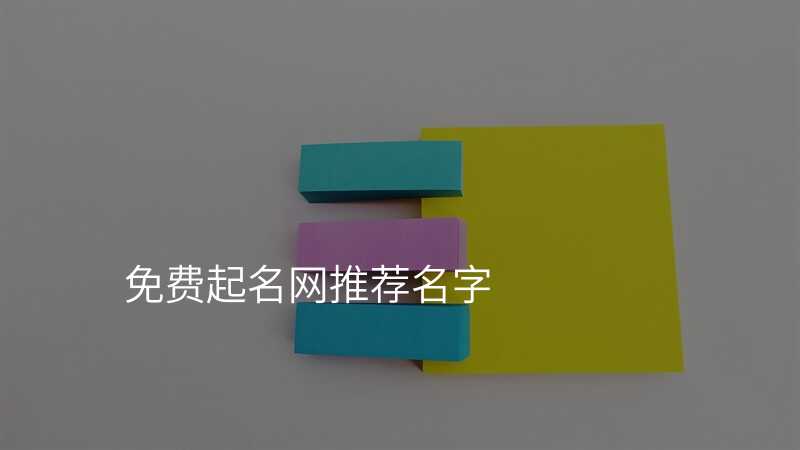 免费起名网推荐名字