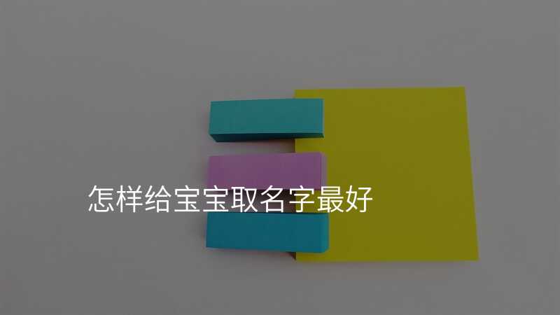 怎样给宝宝取名字最好