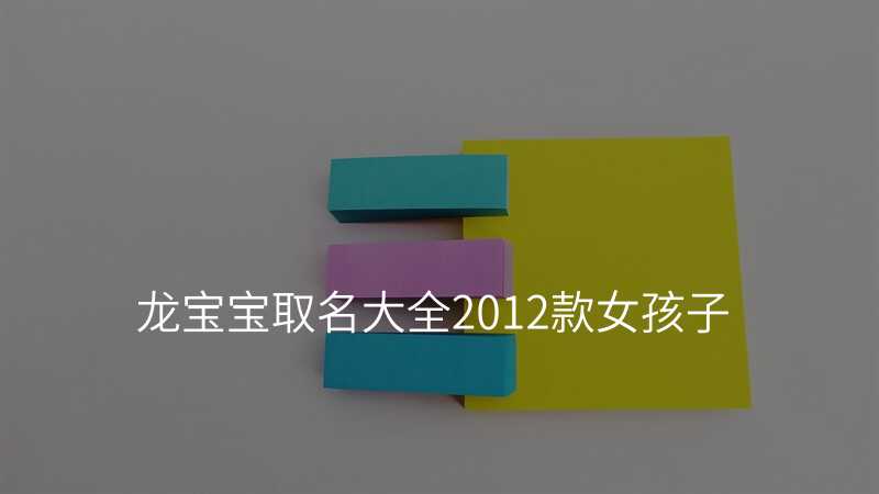 龙宝宝取名大全2012款女孩子