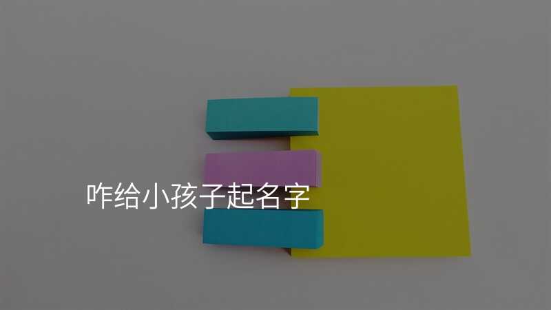咋给小孩子起名字