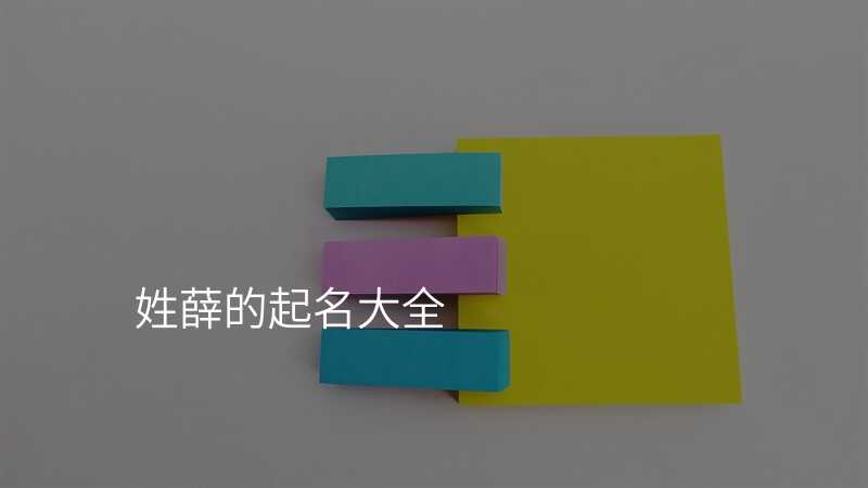 姓薛的起名大全