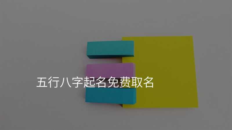 五行八字起名免费取名
