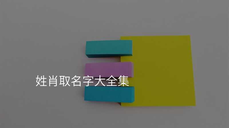 姓肖取名字大全集