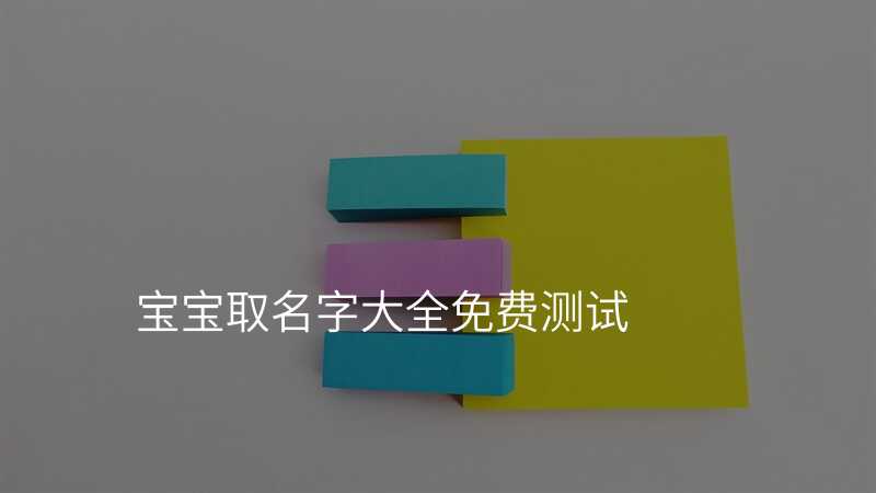 宝宝取名字大全免费测试