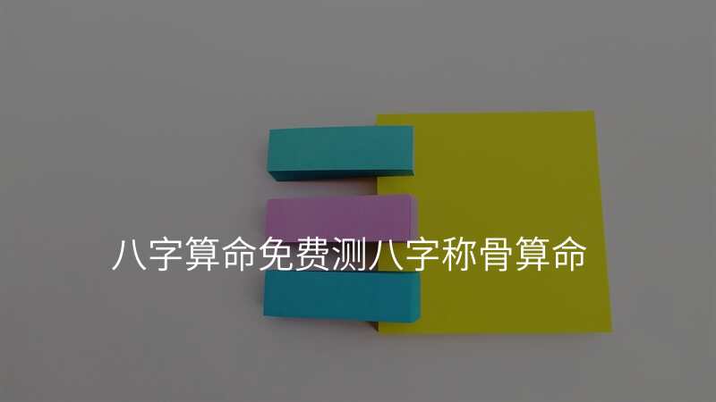 八字算命免费测八字称骨算命