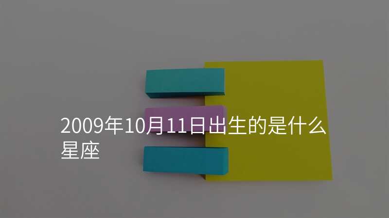 2009年10月11日出生的是什么星座